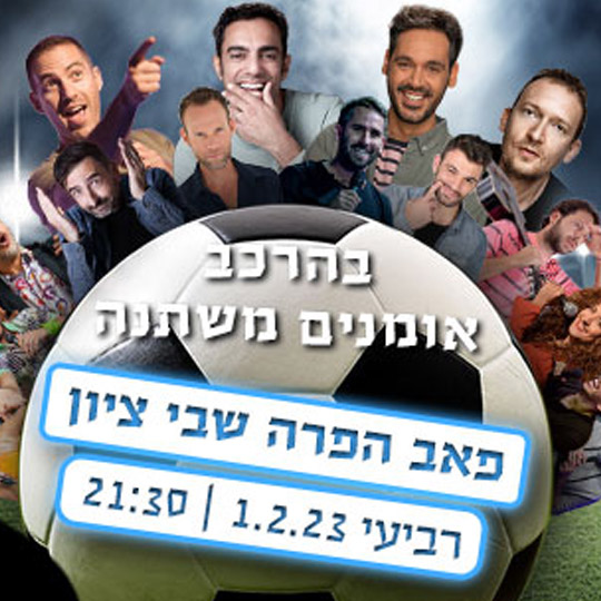 מרתון סטנדאפ – רק על ספורט