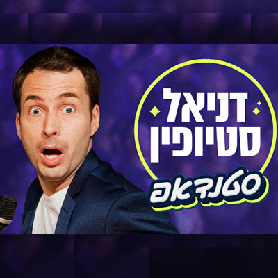 המופע של דניאל סטיופין