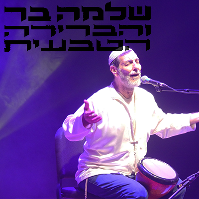 שלמה בר והברירה הטבעית