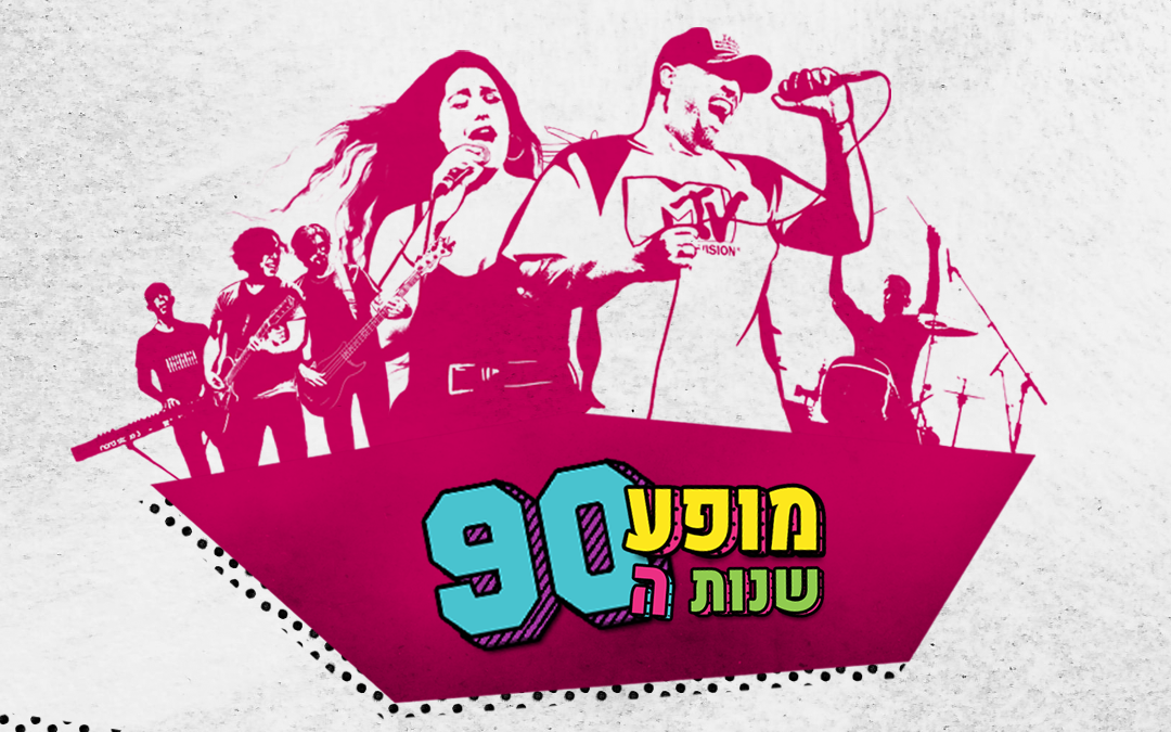 מופע שנות ה-90 | ניינטיז כחול לבן