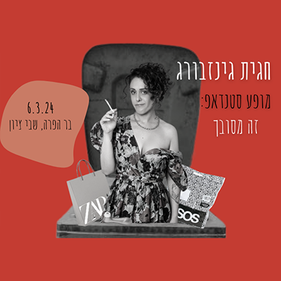 חגית גינזבורג במופע סטנדאפ – זה מסובך