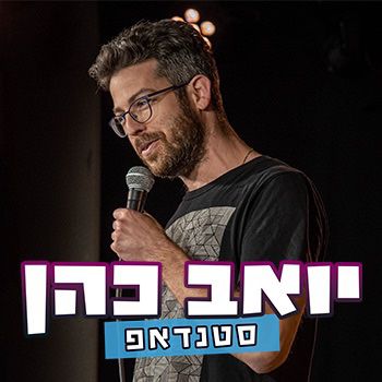 יואב כהן מופע סטנד אפ