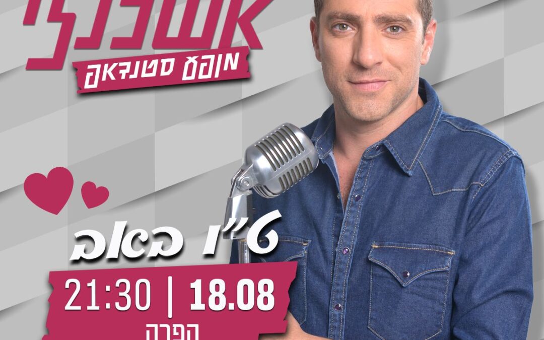 משה אשכנזי – מופע ט”ו באב